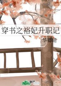 穿书之裕妃升职记格格党