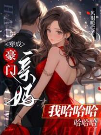 穿成豪门亲妈我哈哈哈哈哈哈.txt