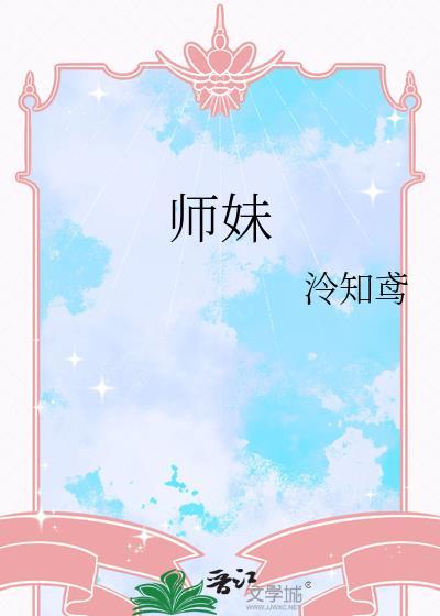师妹她的修炼方法不科学
