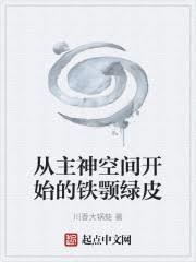 从主神空间退休以后txt