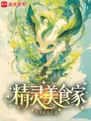 精灵食谱