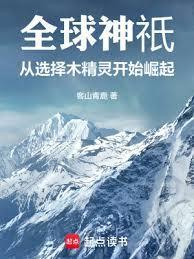 全球神祇从选择木精灵开始崛起 客山青鹿
