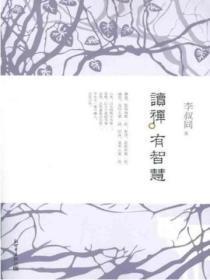 禅的智慧一一禅的精髓