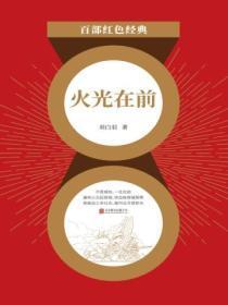 火光在前不顾安危打一字