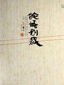 论语别裁读后感