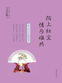 来一首红尘陌上花