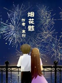 烟花骸txt