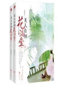 类似美人在侧花满堂的