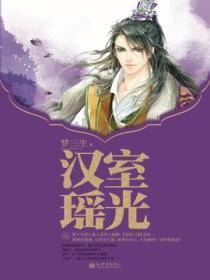 汉室瑶光(上) 梦三生