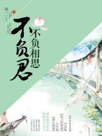 不负相思不负君是什么意思