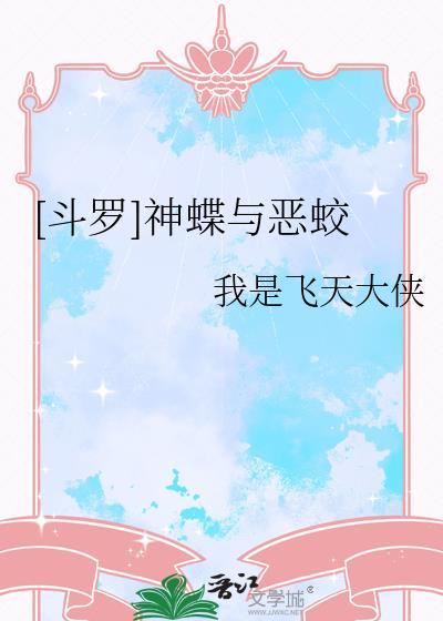 斗罗大陆蝶神被吻