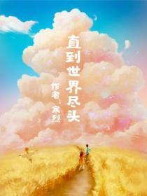 直到世界尽头原版