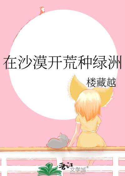 在沙漠开荒种绿洲楼