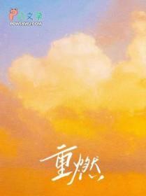 重燃的拼音