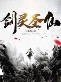 剑灵圣地怎么打