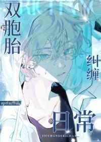 和双胞胎兄弟纠缠的日常byapriu