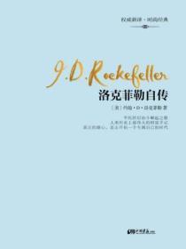 洛克菲勒自传是他写的吗