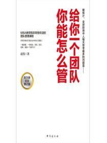 给你一个团队你能怎么管内容简介