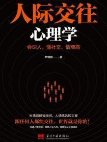 人际交往心理学效应