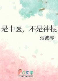 不是神棍目录共144章作者烟波碎