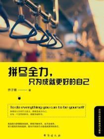 拼尽全力取得成功议论文