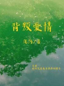 背叛爱情的网名