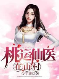 桃运仙医在山村王富