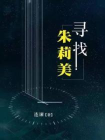 寻找朱丽叶
