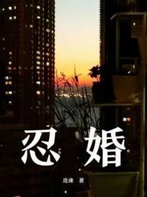 忍婚结局