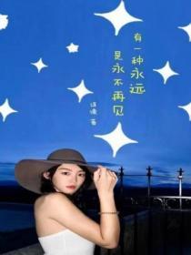 有一种再见叫永远