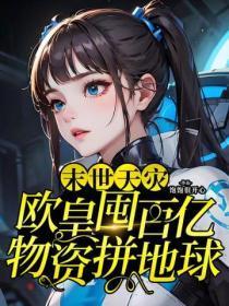末世天灾囤货
