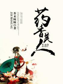 药香美人免费阅读