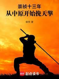 明末苟王笔趣阁免费阅读无弹窗百度
