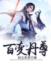 百变丹尊全文