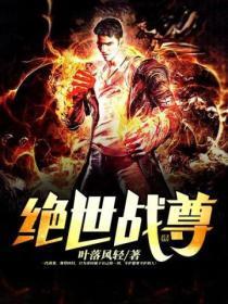 绝世战尊 姜莫寒