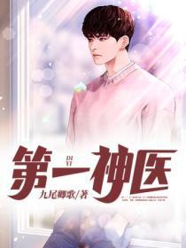 天下第一神医