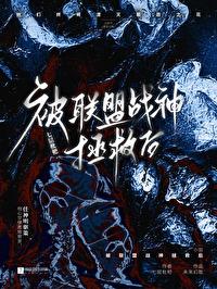 被联盟战神拯救后番外最新章节更新