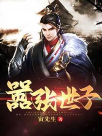 嚣张世子妃锦绣凰途免费阅读全文