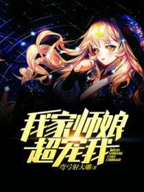 我家师姐超护短费阅读