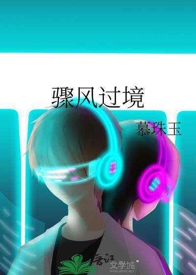 骤风过境番外