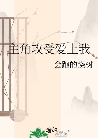 主角受都爱上我了怎么办24