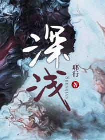 深浅的浅组词