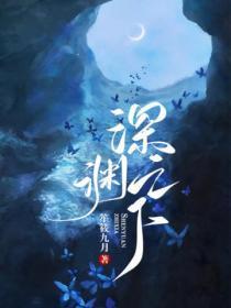 深渊之下安装