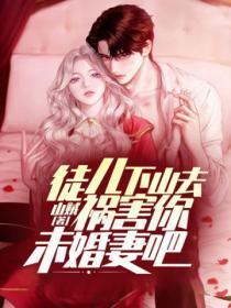 下山去祸害你未婚妻吧陈寻洛伊人