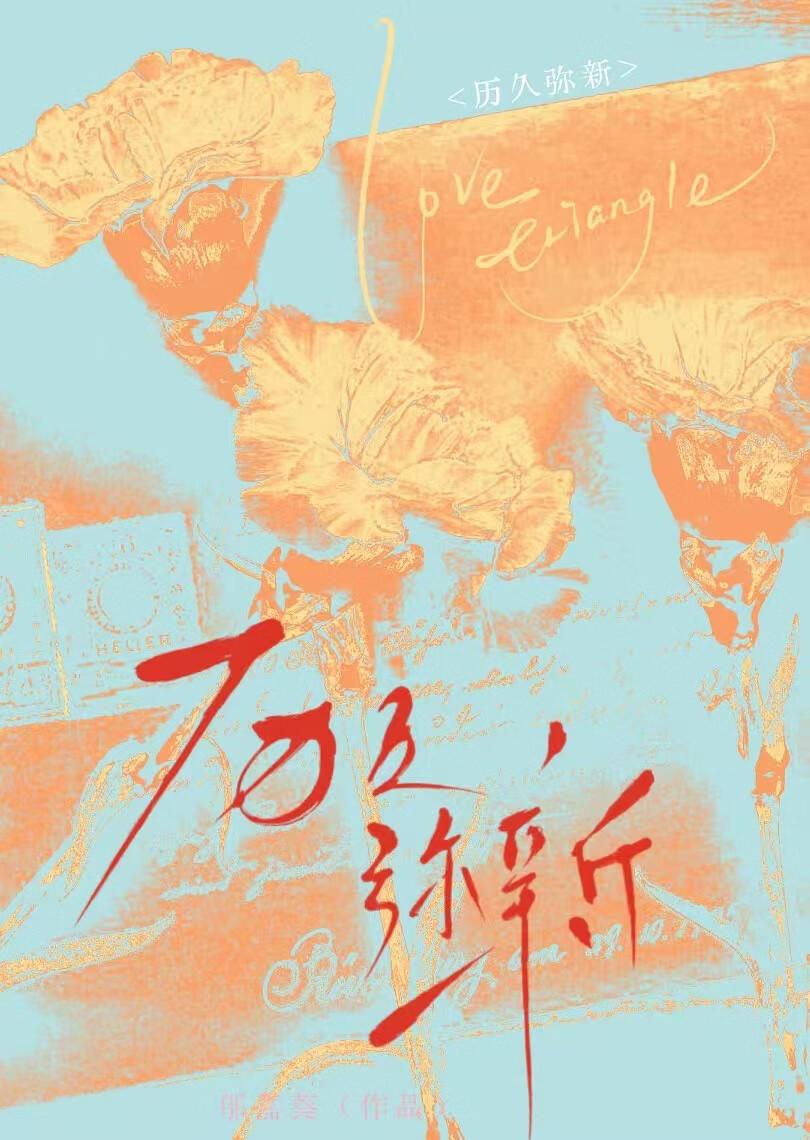历久弥新的反义词