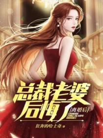总裁老婆后悔了免费阅读