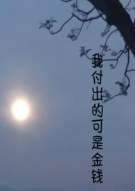 我付出了爱