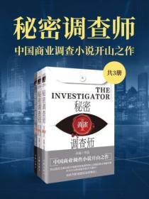 秘密调查师在线阅读