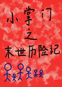 掌门小师傅之末世历险记