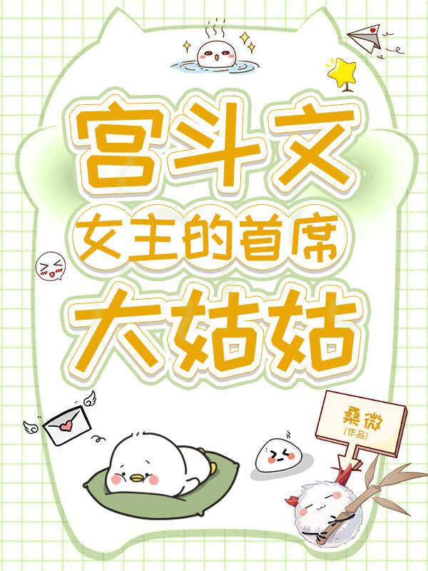 宫斗女主身份高贵